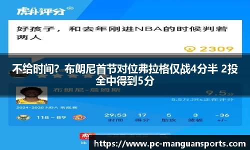 不给时间？布朗尼首节对位弗拉格仅战4分半 2投全中得到5分
