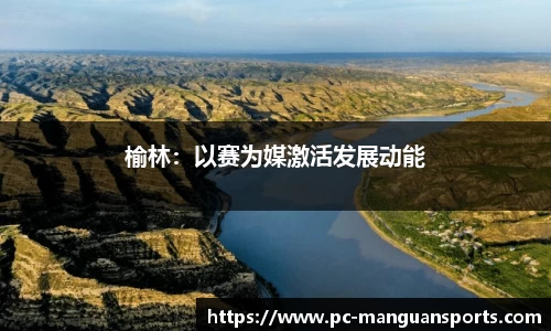 榆林：以赛为媒激活发展动能